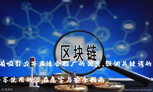 思考一个有吸引力并且适合推广的优秀，强调关键词的实用价值：

TP钱包：共享使用的潜在危害与安全指南