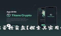 TP钱包能否抢盲盒？探索其