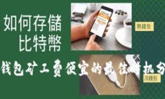 TP钱包矿工费便宜的最佳时