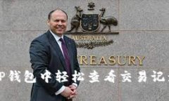 如何在TP钱包中轻松查看交