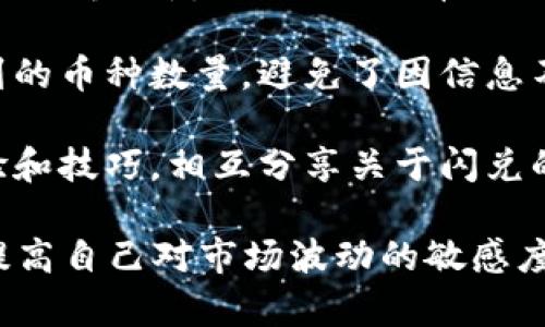 TP钱包中的“闪兑”指的是一种快速的数字资产兑换服务，用户可以在不同的数字货币之间进行快速转换，而无需经过繁琐的操作。这对于想要及时把握市场机会的投资者来说，具有非常实用的价值。

在TP钱包中，这项功能的主要优势包括：

1. **速度快**：因为“闪兑”是即时的，用户可以在极短的时间内完成资产的交换，适合需要快速反应的交易场景。

2. **操作简便**：用户只需选择想要兑换的币种和数量，系统会自动处理兑换过程，用户界面友好，适合所有层次的用户使用。

3. **汇率透明**：TP钱包提供实时的市场汇率，用户能够清楚地看到兑换后可能得到的币种数量，避免了因信息不对称导致的损失。

4. **社区支持**：TP钱包背后有着活跃的用户社区，用户可以在社区中交流使用经验和技巧，相互分享关于闪兑的心得。

如果你对此功能感兴趣，建议深入了解TP钱包的操作界面，并进行几次模拟兑换，以提高自己对市场波动的敏感度和应变能力。在加密货币的世界中，速度和准确性往往决定了投资的成败。