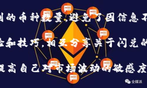 TP钱包中的“闪兑”指的是一种快速的数字资产兑换服务，用户可以在不同的数字货币之间进行快速转换，而无需经过繁琐的操作。这对于想要及时把握市场机会的投资者来说，具有非常实用的价值。

在TP钱包中，这项功能的主要优势包括：

1. **速度快**：因为“闪兑”是即时的，用户可以在极短的时间内完成资产的交换，适合需要快速反应的交易场景。

2. **操作简便**：用户只需选择想要兑换的币种和数量，系统会自动处理兑换过程，用户界面友好，适合所有层次的用户使用。

3. **汇率透明**：TP钱包提供实时的市场汇率，用户能够清楚地看到兑换后可能得到的币种数量，避免了因信息不对称导致的损失。

4. **社区支持**：TP钱包背后有着活跃的用户社区，用户可以在社区中交流使用经验和技巧，相互分享关于闪兑的心得。

如果你对此功能感兴趣，建议深入了解TP钱包的操作界面，并进行几次模拟兑换，以提高自己对市场波动的敏感度和应变能力。在加密货币的世界中，速度和准确性往往决定了投资的成败。