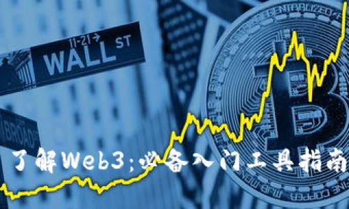 了解Web3：必备入门工具指南