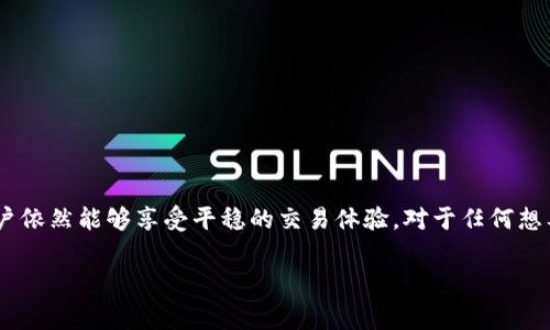 在讨论TP钱包的手续费之前，我们需要了解TP钱包是什么，以及它在加密货币行业中的作用。

### 什么是TP钱包？

TP钱包是一种数字钱包，主要用于存储和管理各种加密货币。它的方便性在于用户能够轻松地进行加密货币的接收、发送和交换。与传统的钱包不同，TP钱包通常支持多种区块链，用户可以在同一平台上管理不同类型的资产。

### TP钱包的手续费

关于TP钱包的手续费，具体的费用通常取决于几个因素，例如：

1. **交易金额**：一般来说，交易金额越大，手续费可能相对较低，因为一些平台会根据交易金额制定分层的手续费。
2. **交易类型**：不同的交易类型（例如代币转换、跨链转账等）可能会有不同的费用。
3. **网络状态**：网络拥堵时，用户可能需要支付额外的费用以确保交易及时完成。
4. **平台政策**：TP钱包可能会根据自身战略调整手续费政策，不同时间段手续费会有所不同。

通常情况下，TP钱包的手续费在0.1%到0.5%之间，但具体数字要参考TP钱包的官方公告或使用手册。

### 如何降低手续费？

在使用TP钱包时，有几个策略可以帮助用户降低手续费：

- **选择最佳时机交易**：当网络不拥堵时进行交易，尽量避开高峰期，可以有效降低手续费。
- **利用优惠活动**：一些平台会不定期推出手续费减免或优惠活动，可以关注这些信息。
- **选择合适的交易方式**：例如，有些平台提供了更经济的“聚合交易”服务。

### 个人经验分享

在我的加密货币投资过程中，我曾经也遇到过手续费高的问题。记得有一次，我急于交易某种新的代币，结果选择了一个高峰时段，手续费高达交易金额的1%。后来我才发现，尽量选择清晨或深夜交易，省下了不少费用。

### TP钱包的其他优势

除了手续费，TP钱包还有许多其他优势，例如：

- **安全性**：TP钱包通常采用多重签名和冷存储技术，确保用户资金安全。
- **用户友好**：界面设计直观易用，即使新手也能快速上手。
- **支持多种资产**：用户不仅可以存储主流的比特币、以太坊，还可以管理很多低市值的代币。

### 总结

总体来说，TP钱包是一个实用且安全的数字货币存储工具，虽然手续费有时会成为一种负担，但是通过合理的交易策略和时机，用户依然能够享受平稳的交易体验。对于任何想要进入加密货币市场的人，了解手续费的结构和策略都是非常重要的。希望大家在使用TP钱包的过程中能够获得最优的交易体验！

如果您对TP钱包的手续费有更详细的兴趣或具体问题，或许可以访问他们的官方支持页面，以获取最新的信息和指导。