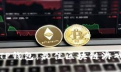 探索TP钱包：最佳区块链游