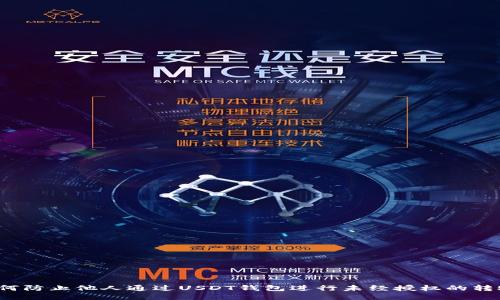 如何防止他人通过USDT钱包进行未经授权的转账？