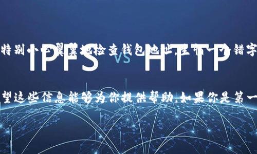 抹茶代币（Matcha Token）能否直接提到TP钱包（Trust Wallet）是一个涉及区块链和加密货币技术的问题。以下是有关这一主题的详细解读。

什么是抹茶代币？
抹茶代币是抹茶交易所（Matcha Exchange）的一种原生代币，通常用于交易、支付手续费或参与平台治理等功能。抹茶交易所是一个去中心化交易平台，用户可以通过它进行各种加密货币的交易，享受低手续费和高流动性。

什么是TP钱包？
TP钱包是一个流行的非托管钱包，支持多种区块链资产的存储和交易。用户可以在TP钱包中安全地存储各种加密货币，并方便地进行转账或交易操作。该钱包以其用户友好和安全性而受到许多加密货币用户的青睐。

抹茶代币提到TP钱包的可能性
要在TP钱包中接收和存储抹茶代币，首先需要确认TP钱包是否支持该代币。通常，用户可以通过以下步骤进行操作：
ul
    li首先，确保你的TP钱包是最新版本，以支持更多的代币和功能。/li
    li接下来，在TP钱包的资产页面中搜索“抹茶代币”或其合约地址，查看是否能够添加该代币。如果找不到，你可以手动添加代币信息。/li
    li如果TP钱包支持抹茶代币，你可以直接将其提到钱包中，通常需要填写你的TP钱包地址进行转账。/li
/ul

如何将抹茶代币提到TP钱包？
以下是将抹茶代币提到TP钱包的一般步骤：
ol
    li登录你的抹茶交易所账户，找到交易页面，选择提币选项。/li
    li在提币页面，选择抹茶代币，输入你想提取的数量。/li
    li在接收地址栏中粘贴你的TP钱包地址（确保地址无误）。/li
    li确认提币信息，然后完成二次验证。/li
    li提交提币请求，一旦区块链确认后，抹茶代币将被转入你的TP钱包中。/li
/ol

常见问题和注意事项
在提币过程中，用户可能会遇到一些常见问题，例如：
ul
    listrong提币地址是否正确？/strong确保你输入的TP钱包地址是准确的，因为加密货币的转账一旦发出是不可逆的。/li
    listrong提币费用是多少？/strong每次提币都会产生一定的费用，具体费用取决于网络状况和交易所的政策。/li
    listrong提币时间大约需要多长？/strong根据网络拥堵情况，通常提币会在几分钟到几个小时之间完成。/li
/ul

我的个人经历
回想我第一次尝试提币的经历，虽然那时候对加密货币仍感到一知半解，但在社区的帮助下，我慢慢熟悉了这些流程。我记得当时我特别小心翼翼地检查钱包地址，生怕一个错字就会导致资产的损失。最终等到代币顺利到账时，心中那份欣喜是无法用言语形容的。这样的体验让人更加深入了解了区块链技术。

总结
总之，抹茶代币可以直接提到TP钱包，只要你的钱包支持该代币。理解并熟悉提币的流程对于每一个加密货币投资者都至关重要，希望这些信息能够为你提供帮助。如果你是第一次进行这样的操作，记得遵循每一步，保持谨慎。同时，也要不断学习和深入了解这个快速发展的领域，抓住未来的潜在机会。

以上是关于抹茶代币能否直接提到TP钱包的详细解答和我个人的小故事，希望能为你带来实用的信息和真实的情感体验！