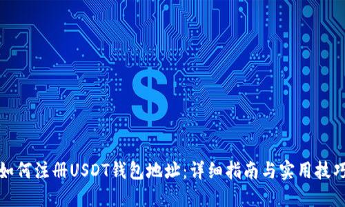 如何注册USDT钱包地址：详细指南与实用技巧