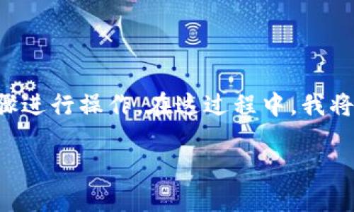 要将TP钱包中的币转到另一个钱包，你可以按照以下步骤进行操作。在这过程中，我将分享一些个人的观点和经验，希望可以带给你一些参考。

如何安全高效地将TP钱包中的币转到另一个钱包