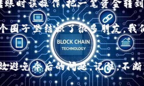 如何高效找回TP钱包丢失的资金：实用指南与建议

TP钱包, 资金找回, 加密货币/guanjianci

引言
在当今数字货币快速发展的时代，钱包的安全性显得尤为重要。TP钱包作为一种流行的加密货币钱包，其便捷性吸引了众多用户。然而，很多人在使用过程中或多或少地遇到过丢失资金的情况，尤其是当钱包中存放了大量资产时，这种感觉更是令人心痛。我记得我第一次接触加密货币时，也曾在操作中把一些小额资产搞得无影无踪，虽然是小钱，但这种无措的感觉至今令我铭心刻骨。

为什么TP钱包的资金会不见？
在详细讨论如何找回丢失的资金之前，我们需要了解一些可能导致资金消失的原因。通常情况下，资金不见的原因大致有以下几种：
ul
    li错误操作：初学者在转账或使用钱包时，往往会因为不熟悉操作流程而导致资金发送到错误的地址。/li
    li安全问题：如果你的TP钱包未设置强密码或没有启用双重验证，遭受黑客攻击的风险会大大增加。/li
    li钱包故障：软件的bug或错误可能导致交易记录未能即时更新，从而让你产生资产不见的感觉。/li
    li人机误差：有时候我们快速做出决定，也可能是在不经意间把资产转移到其他地方，比如通过选择错误的代币进行交易。/li
/ul

如何找回TP钱包资金
面对资金不见的情况，不必过于惊慌，以下是一些实用的步骤，可以帮助你查找和找回你的资产。

h41. 检查交易记录/h4
首先，登录你的TP钱包，并仔细检查交易记录。每一笔交易都有其唯一的哈希值，你可以通过这个哈希值在区块链浏览器上查询交易状态。如果发现资金确实已被发送到别处，记录下目的地址，以便后续处理。

h42. 确认转账地址/h4
如果你在转账时初步确认了地址，不妨仔细核对那个地址是否准确，确保你转账时没有打错字。尤其是加密货币中，没有可以撤销的机制，一旦转账，便不可逆。

h43. 安全警报/h4
如果你怀疑自己的钱包账户被黑了，立刻更换你的密码，并启用双重验证。如果已经开启了双重验证，务必确保你可以顺利解锁。

h44. 寻求专业帮助/h4
如果你在自查后依然未能找回资金，可以考虑联系TP钱包的客服或技术支持。提供详细的交易记录以及你所遇到的问题，并看看他们是否能为你做出进一步的帮助。

h45. 社群力量/h4
加密货币的社区氛围非常强大，不妨在相关的论坛、微信群或社交媒体上寻求帮助，或许会有人在类似情况下有过成功的经历。他们的个案或许能够为你找回丢失的资产提供新的视角。

如何预防资金丢失
当然，找到资金固然重要，如何防止资金再次丢失更是关键。在我使用TP钱包逐渐熟练的过程中，我总结出以下几点防范措施：

h41. 设置强密码/h4
为了保护你的钱包安全，设置一个复杂且独特的密码至关重要。尽量包含大写字母、数字及特殊符号，避免使用容易被猜测的信息。

h42. 开启双重验证/h4
大多数钱包都允许用户开启双重验证功能，这样即使有人得到了你的密码，也无法轻易进入你的账户。添加额外的保护层可以有效降低风险。

h43. 定期备份/h4
定期备份你的钱包文件以及私钥，可以在你丢失设备时找回资产。在离线环境中存储备份文件是最佳做法，绝不要在线保存你的私钥。

h44. 更新软件/h4
确保你的TP钱包是最新版本，这样可以避免因软件版本过低而导致的安全隐患。开发者会定期修复已知的漏洞，保持更新是保障安全的一部分。

h45. 增强用户知识/h4
多了解关于加密货币及钱包的知识对每个用户来说都是有益的。我曾在网络上花了很多时间学习交易技巧和安全防范，结果让我在后续的交易中变得更加从容应对。

我的个人经历
回想起我刚接触加密货币时，那是一段充满兴奋与惶恐的时光。那时为了追随潮流，我投资了一些我连名字都叫不上的新代币。记得有一次，我在一个不明网站上进行交易，结果转账时误操作，把一笔资金转到了另一个用户的地址。我当时特别沮丧，甚至开始怀疑自己是否适合参与这个市场，是否一切都太过遥远。

可是后来，我接受了这个现实，并开始学习如何避免类似的错误。随着经验的累积，我意识到自己不仅能通过交易获利，还能享受到加密货币带来的新兴理念和文化。如今，我在这个圈子里结识了很多朋友，我们常常分享加密货币的新闻与观点。每当我见到他们分享自己的成功故事时，心中就会涌起一股温暖，仿佛我也经历过他们的奋斗历程。

总结
在使用TP钱包进行加密货币交易时，我们可能会遇到资金丢失的尴尬，但只要保持冷静，采取合适的方法，找回资金仍然是可能的。同时，提高自身的安全意识和操作技能，可以有效避免今后的问题。记住，不断学习是提升风险管理的最佳途径，让我们一起在这一波加密革命的浪潮中乘风破浪。