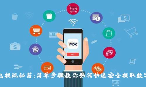 TP钱包提现秘籍：简单步骤教你如何快速安全提取数字资产