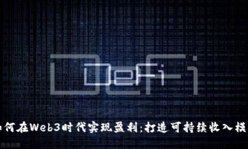 如何在Web3时代实现盈利：打造可持续收入模式