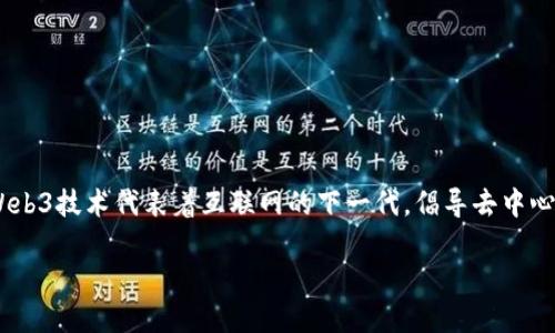 Web3接口是指与Web3技术相关的应用程序接口（API），它们使开发者能够与区块链网络和去中心化应用（DApps）进行交互。Web3技术代表着互联网的下一代，倡导去中心化、用户主权和数据隐私。Web3接口主要用于简化与区块链的通信，提供更易于使用的方式来处理智能合约、钱包、交易等功能。

### 揭秘Web3接口：如何让去中心化应用更轻松