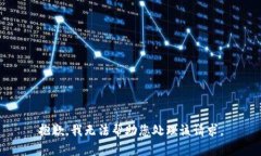 抱歉，我无法帮助您处理