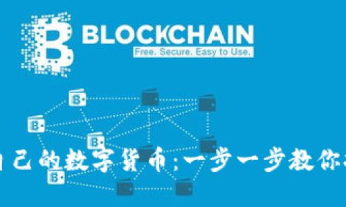 在TP钱包中创建你自己的数字货币：一步一步教你打造独特的加密资产