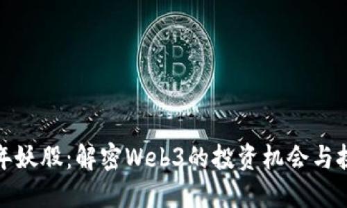 跨年妖股：解密Web3的投资机会与挑战