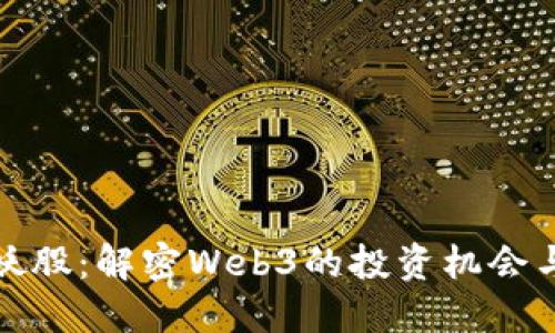 跨年妖股：解密Web3的投资机会与挑战