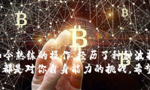 如何将ANW成功提币到TP钱包：详尽指南与实用技巧

ANW提币, TP钱包, 加密货币/guanjianci

引言
在这个数字货币快速发展的时代，越来越多的人开始关注加密货币的投资与交易。作为一个新手，很多人可能会对如何提币到钱包感到迷茫。尤其是提币时涉及的步骤、注意事项以及可能遇到的问题，这些都需要我们仔细了解。今天，我就针对如何将ANW（某个特定的加密货币）提币到TP钱包，详细分享一些实用的技巧和个人经历。

第一步：了解ANW和TP钱包
在开始之前，了解你要操作的两个主体至关重要。ANW是一种正在逐渐被认可的加密货币，它的应用前景及潜力吸引了不少投资者。而TP钱包是一款流行的多链钱包，支持多种资产管理，因其安全性和方便性而受到广泛欢迎。
我第一次听说加密货币的时候，心里充满了疑惑和好奇。随着时间的推移，我慢慢了解了它的运作机制，特别是钱包的使用。我仍记得小时候第一次用数字钱包交易时的兴奋，那时有些害怕，但也满怀期待。

第二步：准备好你的TP钱包
在进行任何提币操作之前，确保你的TP钱包是安全的并且已正确链接。在使用TP钱包时，确保已完成以下步骤：
ul
  li下载并安装最新版本的TP钱包。/li
  li完成钱包的注册和设置，包括安全密码的选择。/li
  li确保钱包已经完成必要的备份，以免丢失资金。/li
/ul
我记得在我为第一个钱包进行设置时，心中充满了对未来交易的期待，那种感觉就像是打开了一扇通往新世界的大门。感觉自己像是掌握了某种秘密。

第三步：获取你的ANW地址
在TP钱包中，你需要找到你的ANW接收地址。通常，在钱包的主界面中，你可以找到“接收”或“收款”按钮，点击后会显示一个二维码和一串字符。这就是你需要的地址。
记得在我第一次使用钱包进行转账时，我还担心记错地址。为了避免错误，我甚至把地址写在纸上，生怕出错。现在想来，这些小细节都是熟练操作的一部分，只有通过不断的实践才会变得得心应手。

第四步：登录交易所进行提币
接下来，你需要登录到你购买ANW的交易所。在交易所的账户页面中，找到“提币”或“提现”选项。给ANW选择提币操作后，输入你刚才获取的TP钱包地址。
而在交易所输入地址的时候，一定要认真检查，有时一个小错误就会导致资金丢失。我曾经在这个阶段犯过错误，导致资金没能正确转账，如今我每次都会仔细对比几遍。

第五步：确认并提交提币请求
在确认输入的ANW地址无误后，进行下一步。通常，交易所会要求你输入2FA验证码或者发送邮件确认。完成这些步骤后，提交提币请求。
每次提币时的紧张感总是让我想起小时候抽奖的心情，不知道自己能不能成功。等待资金到达TP钱包的状态总是让我满怀期待。

第六步：检查你的TP钱包
在提交请求之后，耐心等待。资金从交易所到达你的TP钱包可能需要几分钟到几小时不等。期间你可以打开TP钱包，看看最近的交易记录，确认资金是否已到账。
第一次看到钱包里多出来的币，我的心里难以用言语描述的兴奋。仿佛我在进行一次令自己惊艳的冒险，发现了一个新的岛屿。

第七步：注意事项
在提币过程中，有一些注意事项需要特别强调：
ul
  li确认提币地址无误，任何错误都可能导致资金丢失。/li
  li了解所使用交易所的提币手续费，设定合理的提币量。/li
  li遵循交易所和TP钱包的安全建议，避免被诈骗。/li
/ul
我曾经因为忽视了手续费，导致我的小额提币变得不划算。现在经历了几次提币，我明白了每一个细节都可能影响利润。

总结
将ANW提币到TP钱包的过程其实并没有想象中那么复杂，只需按照步骤谨慎操作即可。最重要的是，保持耐心并随时关注账户安全。从最初的尝试到如今熟练的操作，经历了种种波折，我不仅学到了技术，也变得更加细心与冷静。
希望这份指南能够帮助到那些刚入门的朋友们。无论是在提币的旅途中，还是在加密货币的投资过程中，保持探索的热情永远是最重要的。每一次交易都是对你自身能力的挑战，希望你们都能在数字货币的世界里找到属于自己的一片天地！