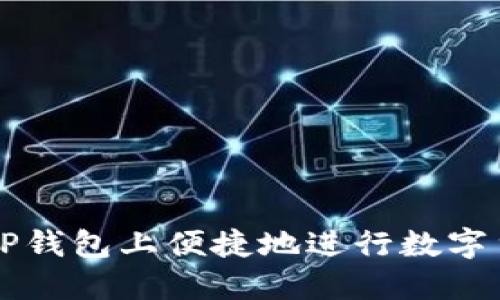 如何在TP钱包上便捷地进行数字货币交易