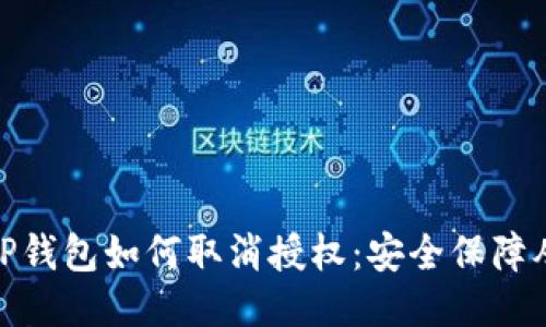 最新版TP钱包如何取消授权：安全保障从此开始