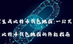 如何生成比特币钱包地图