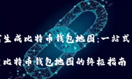 如何生成比特币钱包地图：一站式指南

创建比特币钱包地图的终极指南
