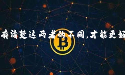 在回答你的问题之前，我们需要先理解一些基本概念。

什么是TP钱包？
TP钱包是一款广泛使用的数字货币钱包，它为用户提供了存储和管理加密货币的功能。用户可以通过TP钱包进行加密货币的转账、兑换等多种操作，方便又快捷。随着数字货币的普及，TP钱包也逐渐成为很多用户进行加密资产管理的首选。

什么是支付密码？
支付密码是用户在进行交易或者提取资金时需要输入的一种密码。它通常是为了增强账户安全性，防止未授权访问。在TP钱包中，支付密码是用户设置的，用于确认交易的安全性。

什么是私钥？
私钥是加密货币交易中至关重要的一个概念。它是一串独特的数字和字母组合，用于证明并控制与你的数字资产相关联的账户。只有拥有私钥，用户才能访问和管理他们的加密货币资源。私钥的安全性直接关系到用户资产的安全，因此务必要妥善保管。

支付密码与私钥的区别
从上面的定义中，我们可以看出，支付密码和私钥有着本质的区别。支付密码仅仅是一种用来验证用户身份的方式，目的是防止未授权的交易。而私钥则是控制和管理数字资产的唯一凭据。简而言之，支付密码是你在TP钱包中进行交易时的安全验证手段，而私钥则是你拥有资金的关键。

个人经历与思考
记得我第一次接触数字货币的时候，心中充满了好奇和疑惑。当时的我对于支付密码和私钥的概念并不清楚。刚开始，我只是按照网络上的教程一步步操作，甚至不太在意安全问题。某一天，我的一个朋友告诉我，私钥其实控制着我的所有资产，我才意识到这两者之间的差异是多么重要。那一刻，我感到了一阵紧张，想象着如果私钥丢失或者被盗，那我的资产将会面临多大的风险！

为什么了解这两者的区别至关重要
如果你在使用TP钱包，清楚支付密码和私钥的区别，将有助于你更好地保护自己的资产。许多数字货币的安全事件都源于用户对这些概念的混淆，导致他们在安全性方面的错误判断。例如，有些用户可能会把自己的私钥保存在不安全的地方，或是随便分享给其他人，结果导致了资产的损失。

如何安全管理支付密码和私钥
为了保障你的资产安全，以下是一些实用的建议：
ul
    listrong妥善保管私钥：/strong将私钥保存在一个安全的位置，最好是离线环境中，避免被黑客攻击。/li
    listrong定期更换支付密码：/strong定期更新你的支付密码，确保其复杂性，避免使用生日、电话号码等容易被猜到的信息。/li
    listrong启用双重认证：/strong若TP钱包支持双重认证功能，务必开启，以增加账户的安全性。/li
/ul

结论
在数字货币的世界里，安全始终是一个不可忽视的话题。TP钱包作为一种广泛使用的数字资产管理工具，了解支付密码与私钥之间的区别是每个用户必须掌握的基础知识。只有清楚这两者的不同，才能更好地保护自己的资产，避免不必要的损失。

最后，我想说的是，数字货币的世界就像一片蓝海，机会与风险并存。希望每一个用户都能在这个快速发展的领域中，保持警惕，保护好自己的财产安全。