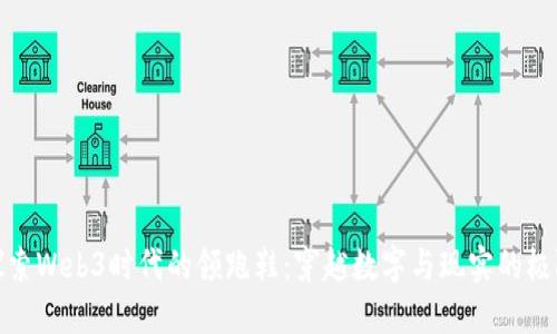 探索Web3时代的领跑鞋：穿越数字与现实的极限