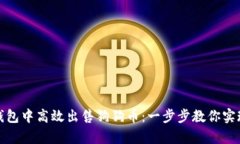 如何在TP钱包中高效出售狗