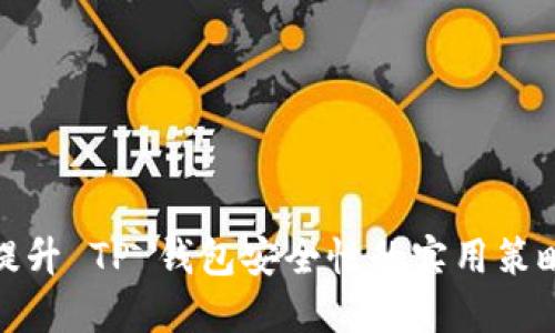 提升 TP 钱包安全性的实用策略