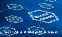 Web3：未来互联网的潜力与