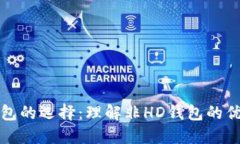 比特币钱包的选择：理解