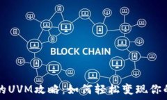   TP钱包中的UVM攻略：如何