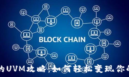   
TP钱包中的UVM攻略：如何轻松变现你的数字资产