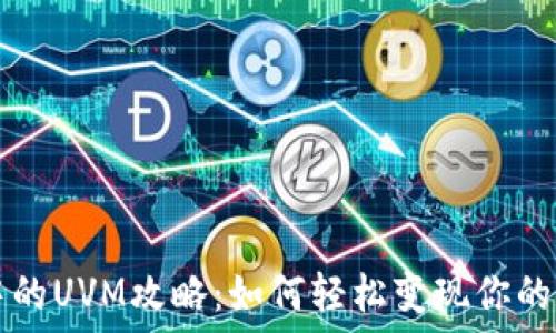   
TP钱包中的UVM攻略：如何轻松变现你的数字资产