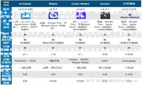 在当前的加密货币环境中，许多人可能会遇到各种各样的问题，比如 TP 钱包在国内无法打开的情况。这种情况可能让不少用户感到困惑和沮丧，毕竟钱包是我们存储和管理数字资产的重要工具。那么，为什么 TP 钱包在国内打不开呢？我们该如何应对这样的情况呢？

一、TP 钱包概述
TP 钱包是一款专注于数字货币的移动钱包，支持多种主流币种的存储、交易和管理。它因其用户友好的界面和安全性，吸引了大量用户，成为许多人管理数字资产的首选。

二、TP 钱包无法打开的原因
1. **政策原因**：近年来，中国政府对加密货币的监管日益严格。某些数字货币服务平台，包括钱包和交易所，有可能被限制访问。TP 钱包可能由于遵循当地法规，而关闭了在国内的服务。
2. **网络问题**：在某些情况下，用户所在的地区网络限制可能导致无法访问 TP 钱包。尤其是在一些网络环境不佳或被限制的地区，可能频繁遇到此类问题。
3. **应用版本问题**：确保你的 TP 钱包是最新版本，老版本可能存在兼容性问题或安全漏洞，导致无法正常开启。

三、如何解决 TP 钱包无法打开的问题
面对 TP 钱包无法打开的情况，我们可以采取以下几种措施：
1. **使用 VPN**：虚拟私人网络（VPN）可以帮助用户绕过地区限制，访问被封锁的网站和应用。选择安全、可信赖的 VPN 服务，连接到支持 TP 钱包的地区，然后再尝试打开应用。
2. **检查网络连接**：有时，网络问题会导致钱包无法连接。确保你的设备连接的是稳定的网络，并尝试切换到其他 Wi-Fi 或移动数据网络。
3. **更新应用**：请访问官方渠道，确保你已下载最新版本的 TP 钱包应用，以确保其正常运行。同时，定期更新应用能够更好地防范安全隐患。

四、分享我个人的经历
记得在我最初学习区块链和数字货币的时候，也曾因为钱包无法打开而感到无助。我当时正在尝试进行一笔重要的交易，却因为网络问题，钱包无法加载，心急如焚。经过不断尝试，再加上向朋友求助，终于通过 VPN 找到了解决方案，成功完成了交易。
在经历了这样的烦恼后，我逐渐意识到，拥有良好的技术知识储备是多么重要。在我们这个数字化的时代，尤其是在加密货币的世界，了解如何使用和维护我们的交易工具，显得尤为关键。

五、选择安全的数字钱包
除了 TP 钱包，市场上还有许多其他选择。无论是硬件钱包还是软件钱包，选择一款安全性高、易用性强的钱包至关重要。对我而言，使用钱包时始终保持警惕，关注其安全性和更新状态是非常必要的。
通过这些经验，我逐渐学会了如何更好地管理我的数字资产。无论是选择钱包，还是应对意外问题，长期的学习和总结让我在这个领域越来越自信。

六、总结
TP 钱包在国内无法打开的问题并不是孤立的，许多用户都面临类似的困难。希望通过此文，能够给你提供一些思路与帮助。无论是在技术上，还是心理上，保持冷静和学习的态度是最重要的。
在这个瞬息万变的数字货币市场中，我们每个人都在不断学习和适应，希望你能在这条路上走得更加稳健。 

无论你是在寻找解决方案还是想要分享你的经验，都欢迎你在评论区留言。我们共同探讨，共同迈向新时代的数字经济。