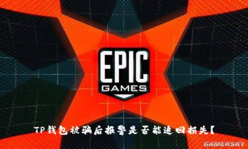 TP钱包被骗后报警是否能追回损失？