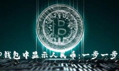 如何在TP钱包中显示人民币