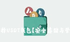 如何选择USDT钱包？安全存