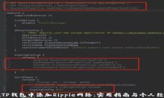 如何在TP钱包中添加Rippl