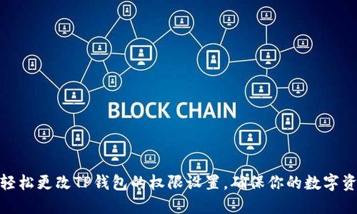 : 如何轻松更改TP钱包的权限设置，确保你的数字资产安全