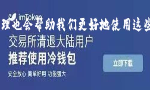 关于“转币TP钱包资产为什么不更新”这个问题，其实涉及到多个因素，包括网络状态、钱包软件的更新情况和区块链的确认速度等。接下来我将详细探讨这些可能的原因，并给出相应的解决办法和建议。

可能的原因分析

首先，转币一般是通过区块链网络进行交易的，这意味着交易需要一定的时间来被矿工确认。如果网络繁忙，或者矿工的费用设置较低，可能会导致交易确认的延迟。

其次，TP钱包作为一个去中心化的钱包工具，其自身可能也存在一些同步问题。有时候，钱包由于网络原因或者软件的Bug，可能导致资产信息没有及时更新。

再次，用户操作过程中可能会遇到一些失误，如地址填写错误、区块链网络选择错误等，这些都会影响到资产能否正确显示在钱包中。

解决办法

如果遇到资产不更新的情况，可以采取以下几种办法：

ul
    li检查网络状态：确保你的互联网连接是通畅的，试着重新连接网络，或者切换到其他网络。/li
    li手动刷新钱包：在TP钱包中一般可以手动刷新资产显示的状态，找寻相关的刷新选项，尝试更新一次资产。/li
    li查看区块链浏览器：可以通过输入你的交易哈希在相应的区块链浏览器上查看交易状态，了解交易是否已经被确认。/li
    li联系客服支持：如果以上方法都无效，可以联系TP钱包的官方客服，询问具体的解决办法，可能是存在软件或其他技术问题。/li
/ul

个人经历分享

我曾经也遇到过类似的问题。有一次我急于进行转账，结果过了很久钱包依然没有更新我的资产信息。开始的时候，我感到非常沮丧，心里想着是不是自己做错了什么。但后来通过查看区块链浏览器，我发现我的交易其实已经被确认了，只是钱包的显示出现了延迟。这个经历让我明白，在使用数字钱包的时候，保持耐心和及时核实交易信息是非常重要的。

小结

总的来说，当你在TP钱包中遇到资产不更新的问题时，首先要冷静分析可能的原因，随后采取相应的措施加以应对。同时，理解区块链的运作机制及钱包的工作原理也会帮助我们更好地使用这些数字资产工具。希望以上的信息能够对你有所帮助，让你在未来的数字货币使用中更加得心应手。 

以上是关于“转币TP钱包资产为什么不更新”的分析和建议，如果你还有其他问题或具体的情况，随时欢迎提问！