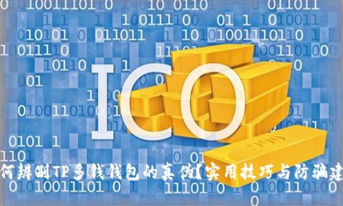 如何辨别TP多钱钱包的真伪？实用技巧与防骗建议