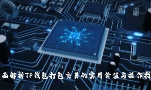 全面解析TP钱包打包交易的实用价值与操作指南