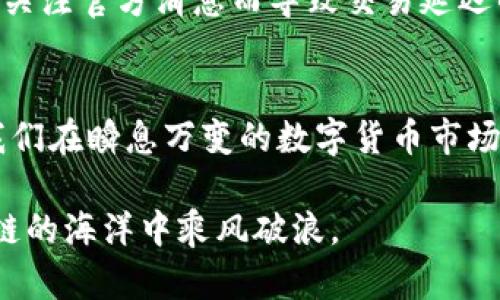 tp钱包的节点作用详解：提升安全性和性能的关键
tp钱包, 节点, 区块链/guanjianci

引言：什么是tp钱包？
在人们日常生活中，数字货币的使用逐渐普及，越来越多的人开始接触到区块链技术。而tp钱包，作为一个相对较为年轻的数字货币钱包，因其独特的功能和便利性引起了许多人的关注。对于初学者而言，了解tp钱包的基本概念、功能以及其中涉及的节点是至关重要的。

这让我想起我第一次接触数字货币时的心情。我也曾感到困惑，不知道如何安全地存储和使用这些虚拟资产。就在这时，我发现了tp钱包，并开始逐渐理解其中的奥妙。本文将带您走进tp钱包的世界，深入探讨其节点的作用，以及如何在实际应用中发挥其最大价值。

节点的基本概念
在讨论tp钱包的节点之前，我们首先需要了解什么是节点。在区块链中，节点是参与网络的设备或计算机。每一个节点都保存着区块链的完整副本，并通过网络与其他节点进行连接和交流。简单来说，节点就像是区块链的“中枢”，负责维护网络的稳定性与安全性。

我记得最初了解到节点时，总是把它想象成区块链的“卫兵”，保护着数字货币的安全。这样的比喻虽然简单，却让我更深刻地理解了其重要性。

tp钱包的节点与优势
tp钱包的节点在区块链网络中扮演着不可或缺的角色。它不仅促进了去中心化的交易，还在多个方面提升了钱包的安全性和性能。以下是几个关键的优势：

h41. 提高交易速度/h4
tp钱包的节点能够有效地分散交易请求，从而提高整个网络的交易处理速度。与传统中心化钱包相比，tp钱包通过多节点的架构，能够在更短的时间内完成交易，这对于频繁进行交易的用户尤为重要。

h42. 增强安全性/h4
随着数字资产的价值日益增加，黑客攻击事件层出不穷。tp钱包的节点提供了一种去中心化的保护机制。由于数据存储在多个节点上，即便一个节点被攻击，用户的资金依然可以得到保护。这使得用户在使用tp钱包时，感受到更高的安全保障。

h43. 促进隐私保护/h4
在日常的数字货币交易中，隐私问题不容忽视。tp钱包的节点特性使得用户的交易信息不会被集中存储在单一的服务器上，从而降低了信息泄露的风险。回忆起我自己使用过的数字钱包，我发现在隐私保护方面的确是一个重要的考虑因素。

如何选择tp钱包的节点
选择合适的tp钱包节点，对于用户的体验和安全性都至关重要。在此，分享我在这方面的一些体会：

h41. 节点的稳定性/h4
选择一个稳定性高的节点，可以确保在交易高峰期，您的交易请求能够顺利处理。我在使用tp钱包时，曾经试过多个节点，每当换上一个稳定的节点，交易速度都有显著提升，这让我感受到科技的魅力。

h42. 节点的地理位置/h4
节点的地理位置也会影响到网络延迟，因此选择一个离自己较近的节点可以降低延迟，提高交易效率。在我个人的经验中，我发现不同地区的节点在交易处理速度上有着明显差异。有一段时间我在国外旅行，使用当地节点，发现现在的交易速度快到让我惊讶。

h43. 社区评价和支持/h4
在选择tp钱包节点时，参考社区的评价和支持也是很重要的一环。尤其是在区块链领域，拥有良好口碑的节点通常会给予用户更多的信心。我曾经在查找节点时，尤其注意了社区论坛中其他用户的分享与评价，从中受益颇丰。

节点与去中心化的关系
去中心化是区块链技术的核心理念之一，tp钱包的节点正是实现这一理念的基础。由于节点的存在，用户可以在没有任何中心化机构的情况下，直接进行点对点的交易。这种模式使得交易更加透明和高效，避免了中介环节的潜在风险。

我想起了一次与朋友的讨论，在区块链技术尚未普及的时期，很多人仍然认为只有银行才能保障交易的安全。如今，通过像tp钱包这样的去中心化工具，普通用户也能够拥有财务自由。这是多么激动人心的变化！

如何tp钱包的节点体验
在使用tp钱包的过程中，节点体验可以帮助用户更高效地管理他们的数字资产。以下是一些个人建议：

h41. 定期更新节点信息/h4
随着技术的发展，很多节点会不断。用户应该定期检查和更新所用的节点，以确保始终保持在最佳状态。就像我每年都会更新手机或电脑的操作系统，保持设备的安全性和性能一样，提高节点性能也同样重要。

h42. 参与社区活动/h4
通过参与tp钱包的社区活动，可以获取到有关节点的最新信息和动态。这不仅有助于提升个人的知识水平，也能结识到志同道合的朋友，互相分享经验。我热衷于加入数字货币相关的社群，因为和其他用户的交流总能让我学到新的东西。

h43. 留意官方声明/h4
对于tp钱包的官方更新和声明，用户应该保持关注，及时调整使用策略。例如，在进行大额交易时，可以选择信誉良好的节点，从而降低风险。我曾经历过一次因为未关注官方消息而导致交易延迟的经历，深刻体会到了这一点的重要性。

总结
tp钱包中的节点功能，不仅是提升钱包性能的关键所在，更是保障用户资产安全的重要一环。通过了解和节点的使用，不仅能为自己的数字资产保驾护航，更能让我们在瞬息万变的数字货币市场中，游刃有余。回顾我的区块链之路，从刚开始的不知所措，到如今的游刃有余，我真切感受到技术给生活带来的改变，也期待更多人能了解并享受到区块链的魅力。

无论您是数字货币的新手，还是经验丰富的老手，做好节点的选择和，都是提升tp钱包使用体验的捷径。我希望通过这篇文章，能够帮助到更多的人，让大家在区块链的海洋中乘风破浪。