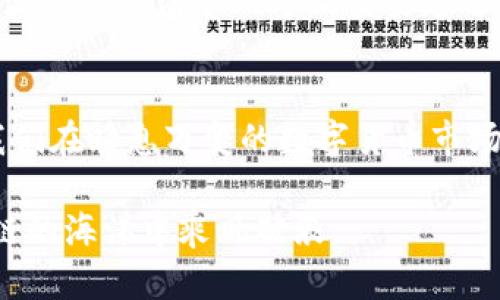 tp钱包的节点作用详解：提升安全性和性能的关键
tp钱包, 节点, 区块链/guanjianci

引言：什么是tp钱包？
在人们日常生活中，数字货币的使用逐渐普及，越来越多的人开始接触到区块链技术。而tp钱包，作为一个相对较为年轻的数字货币钱包，因其独特的功能和便利性引起了许多人的关注。对于初学者而言，了解tp钱包的基本概念、功能以及其中涉及的节点是至关重要的。

这让我想起我第一次接触数字货币时的心情。我也曾感到困惑，不知道如何安全地存储和使用这些虚拟资产。就在这时，我发现了tp钱包，并开始逐渐理解其中的奥妙。本文将带您走进tp钱包的世界，深入探讨其节点的作用，以及如何在实际应用中发挥其最大价值。

节点的基本概念
在讨论tp钱包的节点之前，我们首先需要了解什么是节点。在区块链中，节点是参与网络的设备或计算机。每一个节点都保存着区块链的完整副本，并通过网络与其他节点进行连接和交流。简单来说，节点就像是区块链的“中枢”，负责维护网络的稳定性与安全性。

我记得最初了解到节点时，总是把它想象成区块链的“卫兵”，保护着数字货币的安全。这样的比喻虽然简单，却让我更深刻地理解了其重要性。

tp钱包的节点与优势
tp钱包的节点在区块链网络中扮演着不可或缺的角色。它不仅促进了去中心化的交易，还在多个方面提升了钱包的安全性和性能。以下是几个关键的优势：

h41. 提高交易速度/h4
tp钱包的节点能够有效地分散交易请求，从而提高整个网络的交易处理速度。与传统中心化钱包相比，tp钱包通过多节点的架构，能够在更短的时间内完成交易，这对于频繁进行交易的用户尤为重要。

h42. 增强安全性/h4
随着数字资产的价值日益增加，黑客攻击事件层出不穷。tp钱包的节点提供了一种去中心化的保护机制。由于数据存储在多个节点上，即便一个节点被攻击，用户的资金依然可以得到保护。这使得用户在使用tp钱包时，感受到更高的安全保障。

h43. 促进隐私保护/h4
在日常的数字货币交易中，隐私问题不容忽视。tp钱包的节点特性使得用户的交易信息不会被集中存储在单一的服务器上，从而降低了信息泄露的风险。回忆起我自己使用过的数字钱包，我发现在隐私保护方面的确是一个重要的考虑因素。

如何选择tp钱包的节点
选择合适的tp钱包节点，对于用户的体验和安全性都至关重要。在此，分享我在这方面的一些体会：

h41. 节点的稳定性/h4
选择一个稳定性高的节点，可以确保在交易高峰期，您的交易请求能够顺利处理。我在使用tp钱包时，曾经试过多个节点，每当换上一个稳定的节点，交易速度都有显著提升，这让我感受到科技的魅力。

h42. 节点的地理位置/h4
节点的地理位置也会影响到网络延迟，因此选择一个离自己较近的节点可以降低延迟，提高交易效率。在我个人的经验中，我发现不同地区的节点在交易处理速度上有着明显差异。有一段时间我在国外旅行，使用当地节点，发现现在的交易速度快到让我惊讶。

h43. 社区评价和支持/h4
在选择tp钱包节点时，参考社区的评价和支持也是很重要的一环。尤其是在区块链领域，拥有良好口碑的节点通常会给予用户更多的信心。我曾经在查找节点时，尤其注意了社区论坛中其他用户的分享与评价，从中受益颇丰。

节点与去中心化的关系
去中心化是区块链技术的核心理念之一，tp钱包的节点正是实现这一理念的基础。由于节点的存在，用户可以在没有任何中心化机构的情况下，直接进行点对点的交易。这种模式使得交易更加透明和高效，避免了中介环节的潜在风险。

我想起了一次与朋友的讨论，在区块链技术尚未普及的时期，很多人仍然认为只有银行才能保障交易的安全。如今，通过像tp钱包这样的去中心化工具，普通用户也能够拥有财务自由。这是多么激动人心的变化！

如何tp钱包的节点体验
在使用tp钱包的过程中，节点体验可以帮助用户更高效地管理他们的数字资产。以下是一些个人建议：

h41. 定期更新节点信息/h4
随着技术的发展，很多节点会不断。用户应该定期检查和更新所用的节点，以确保始终保持在最佳状态。就像我每年都会更新手机或电脑的操作系统，保持设备的安全性和性能一样，提高节点性能也同样重要。

h42. 参与社区活动/h4
通过参与tp钱包的社区活动，可以获取到有关节点的最新信息和动态。这不仅有助于提升个人的知识水平，也能结识到志同道合的朋友，互相分享经验。我热衷于加入数字货币相关的社群，因为和其他用户的交流总能让我学到新的东西。

h43. 留意官方声明/h4
对于tp钱包的官方更新和声明，用户应该保持关注，及时调整使用策略。例如，在进行大额交易时，可以选择信誉良好的节点，从而降低风险。我曾经历过一次因为未关注官方消息而导致交易延迟的经历，深刻体会到了这一点的重要性。

总结
tp钱包中的节点功能，不仅是提升钱包性能的关键所在，更是保障用户资产安全的重要一环。通过了解和节点的使用，不仅能为自己的数字资产保驾护航，更能让我们在瞬息万变的数字货币市场中，游刃有余。回顾我的区块链之路，从刚开始的不知所措，到如今的游刃有余，我真切感受到技术给生活带来的改变，也期待更多人能了解并享受到区块链的魅力。

无论您是数字货币的新手，还是经验丰富的老手，做好节点的选择和，都是提升tp钱包使用体验的捷径。我希望通过这篇文章，能够帮助到更多的人，让大家在区块链的海洋中乘风破浪。