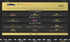 如何安全下载比特币数字