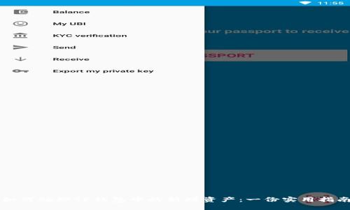 如何处理TP钱包中的新增资产：一份实用指南