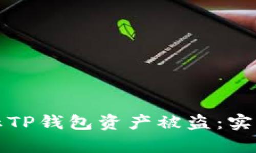 原如何有效防止TP钱包资产被盗：实用防护技巧揭秘