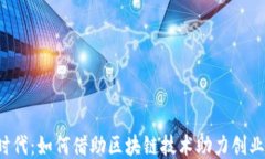 Web3时代：如何借助区块链